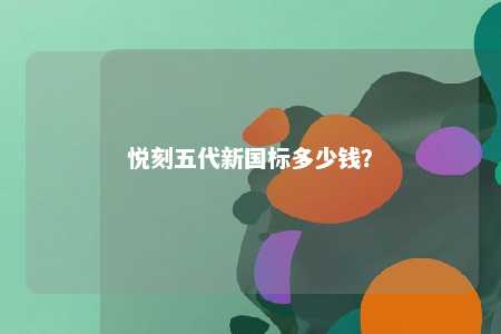 悦刻五代新国标多少钱�？ 